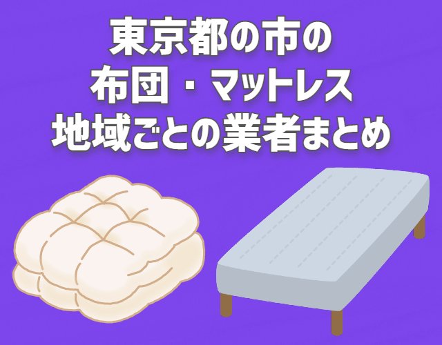 東京都23区以外(市)　布団・マットレス　地域ごとのまとめ